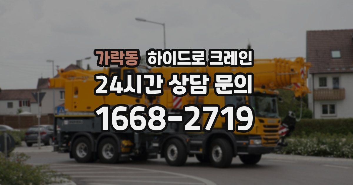 가락동 하이드로 크레인