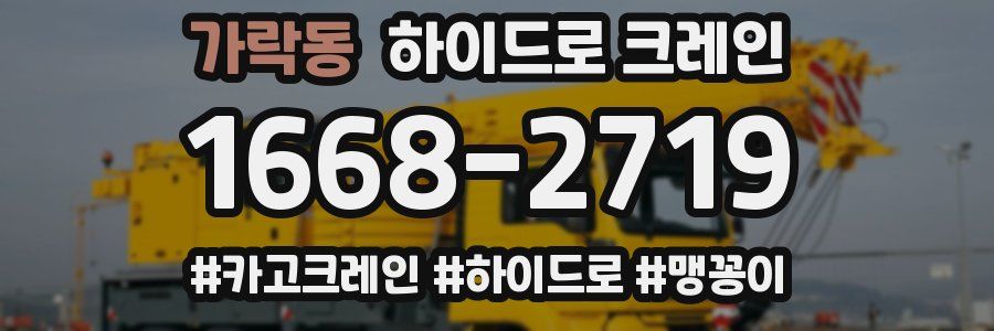 가락동 하이드로 크레인
