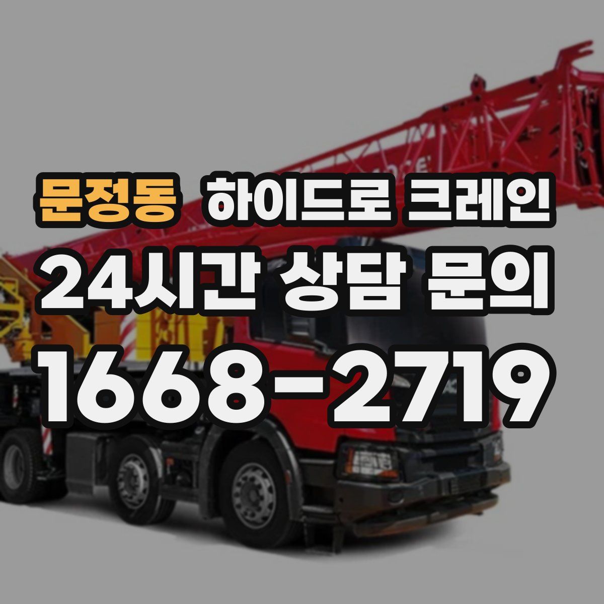 문정동 하이드로 크레인