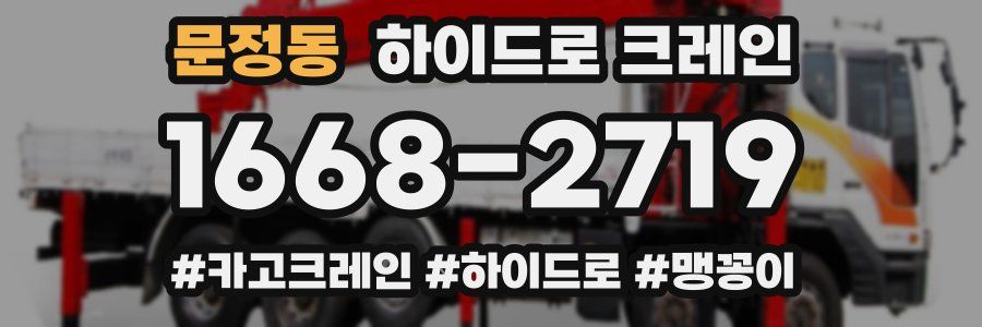 문정동 하이드로 크레인