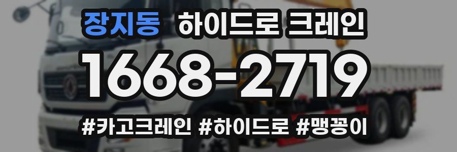 장지동 하이드로 크레인