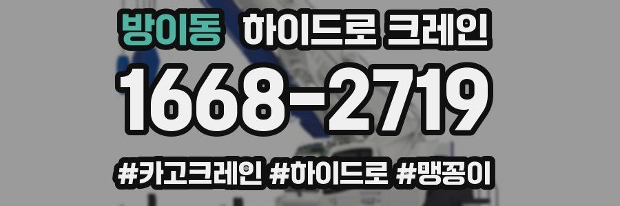 방이동 하이드로 크레인