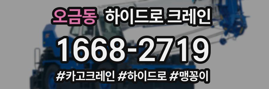 오금동 하이드로 크레인