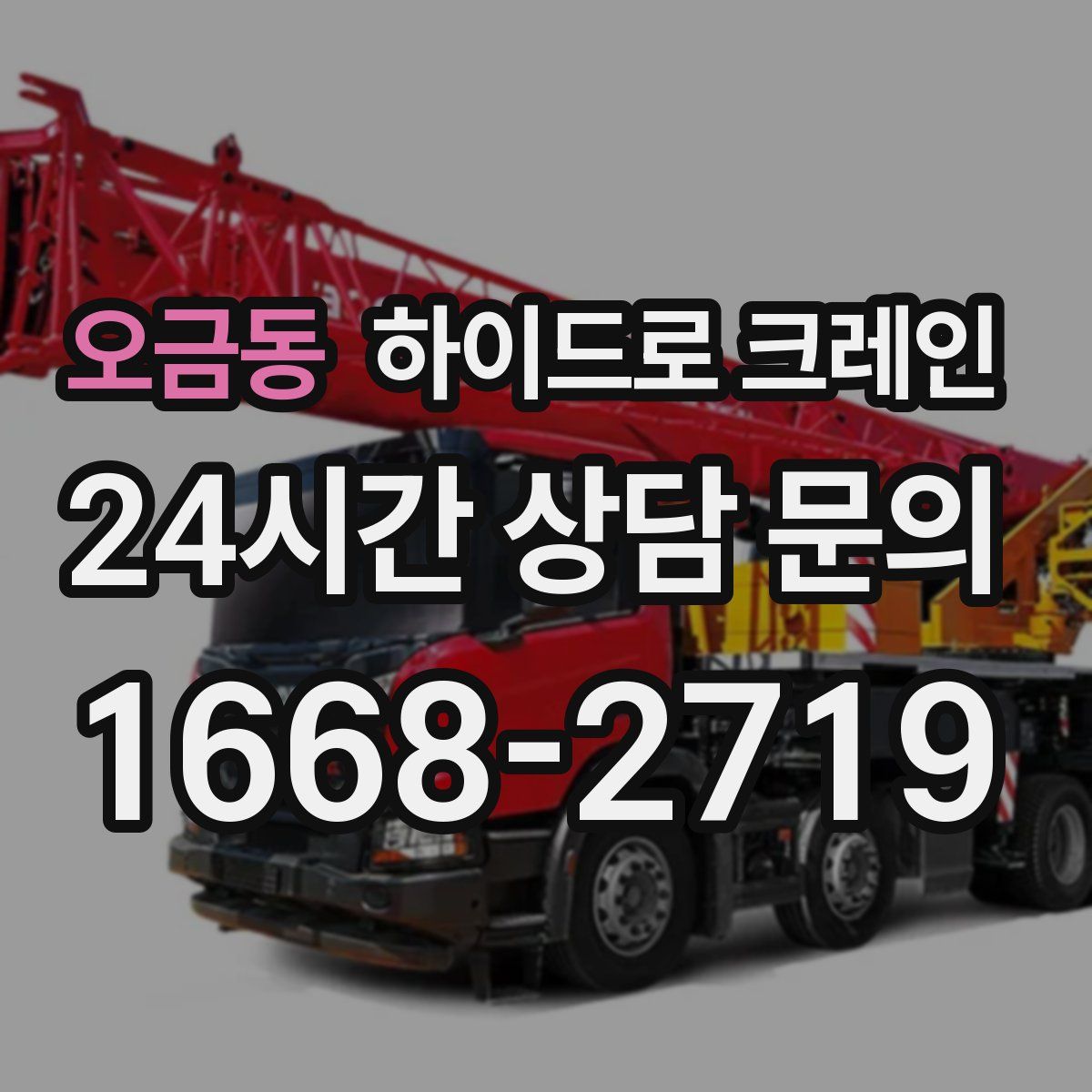 오금동 하이드로 크레인