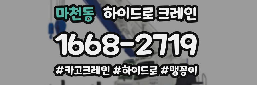 마천동 하이드로 크레인