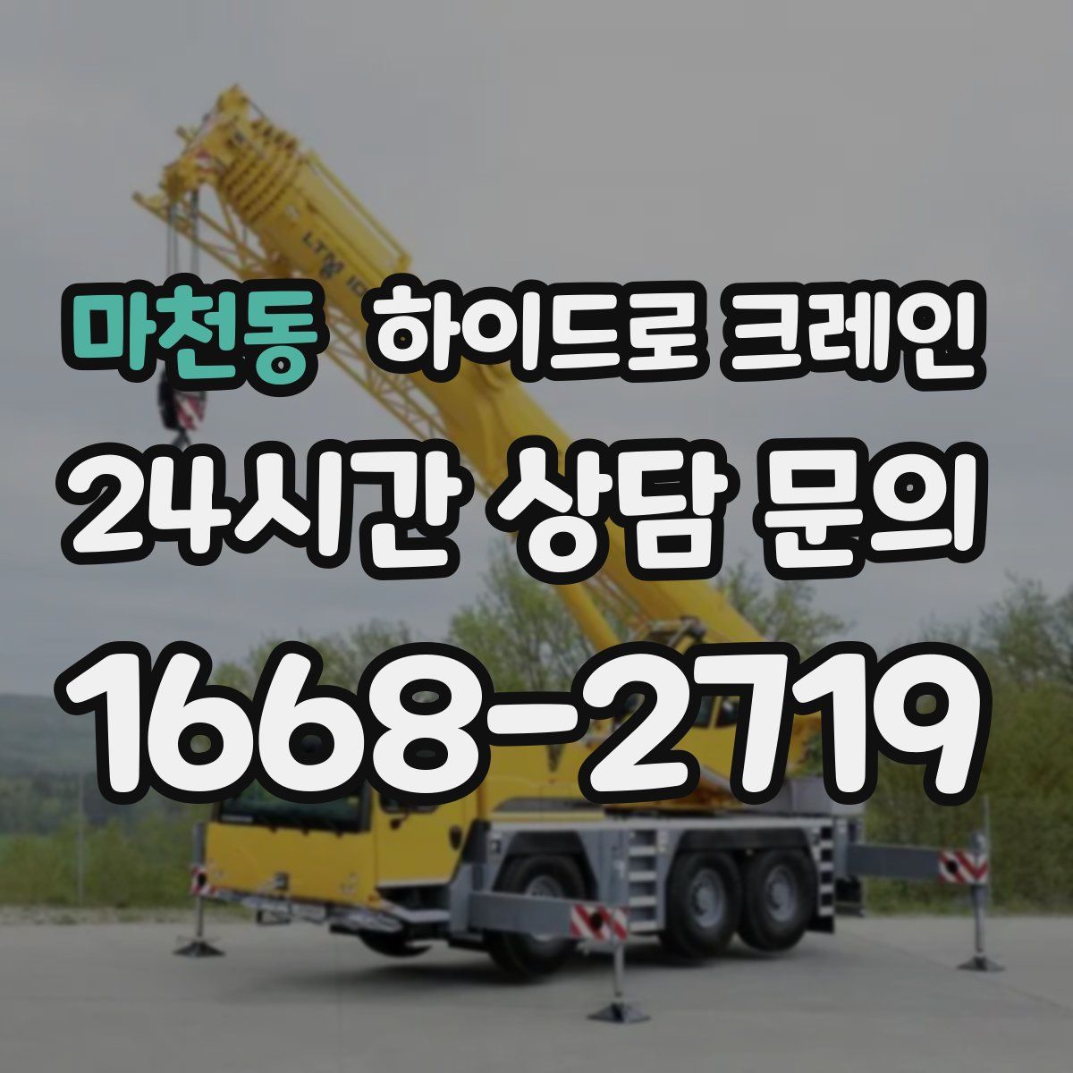 마천동 하이드로 크레인