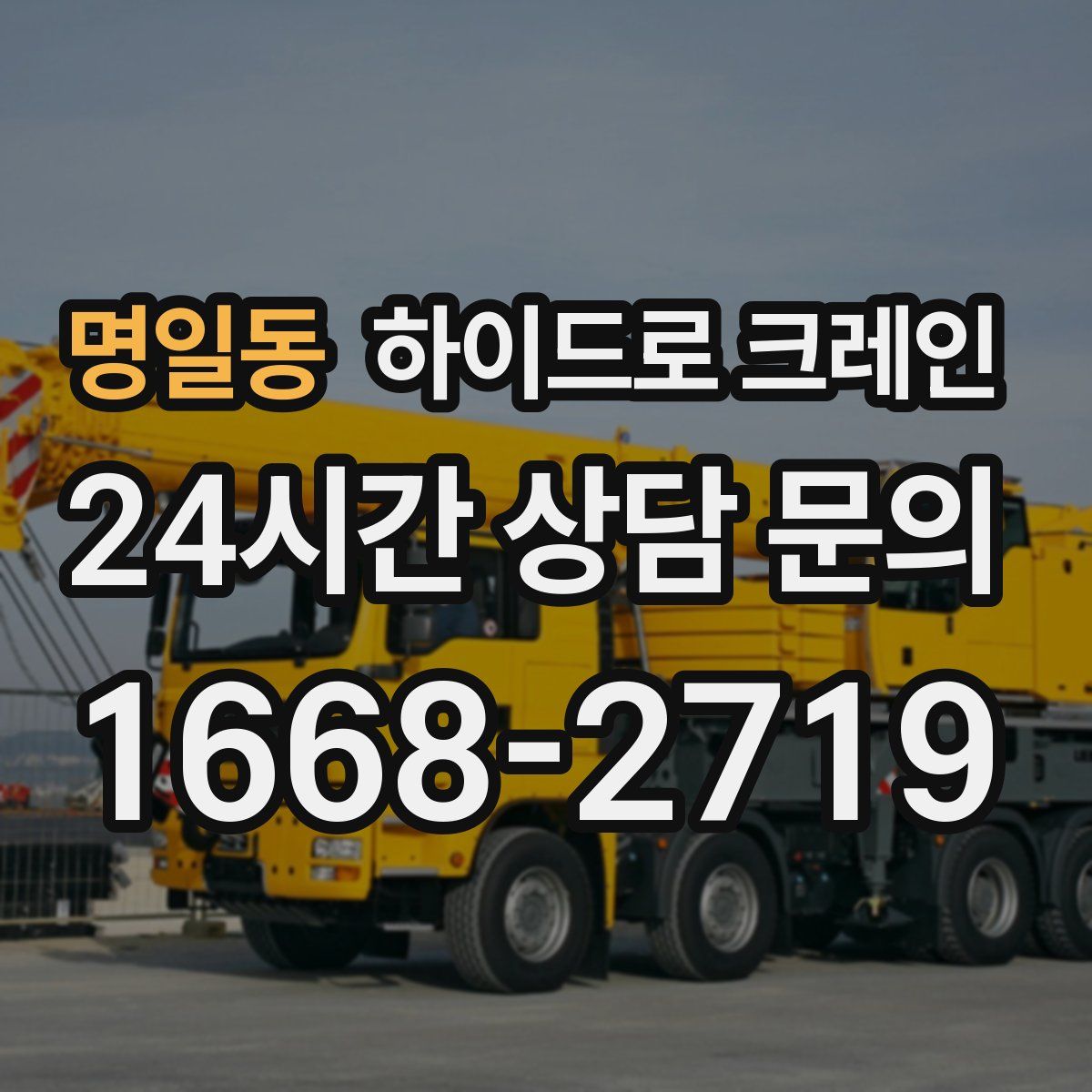 명일동 하이드로 크레인