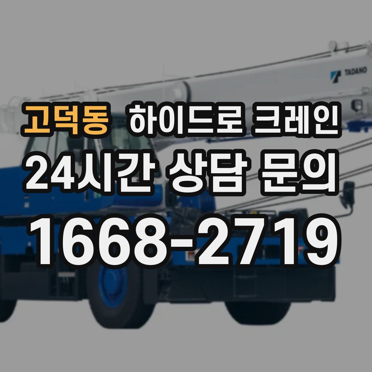 고덕동 하이드로 크레인