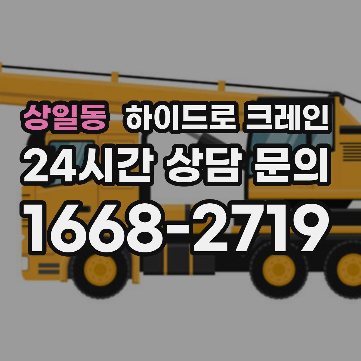 상일동 하이드로 크레인