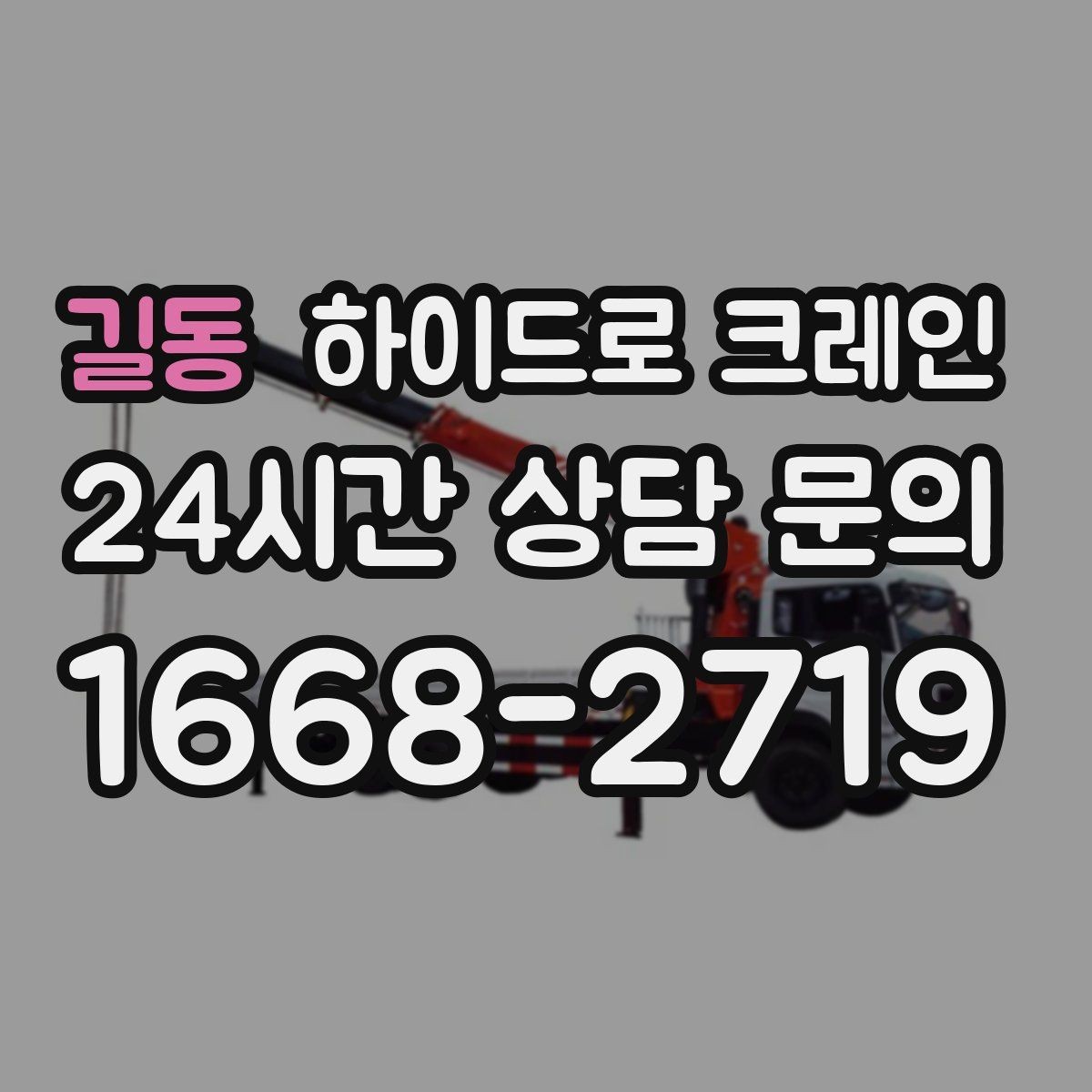 길동 하이드로 크레인 공사 자재를 2층으로 올려야 할 때
