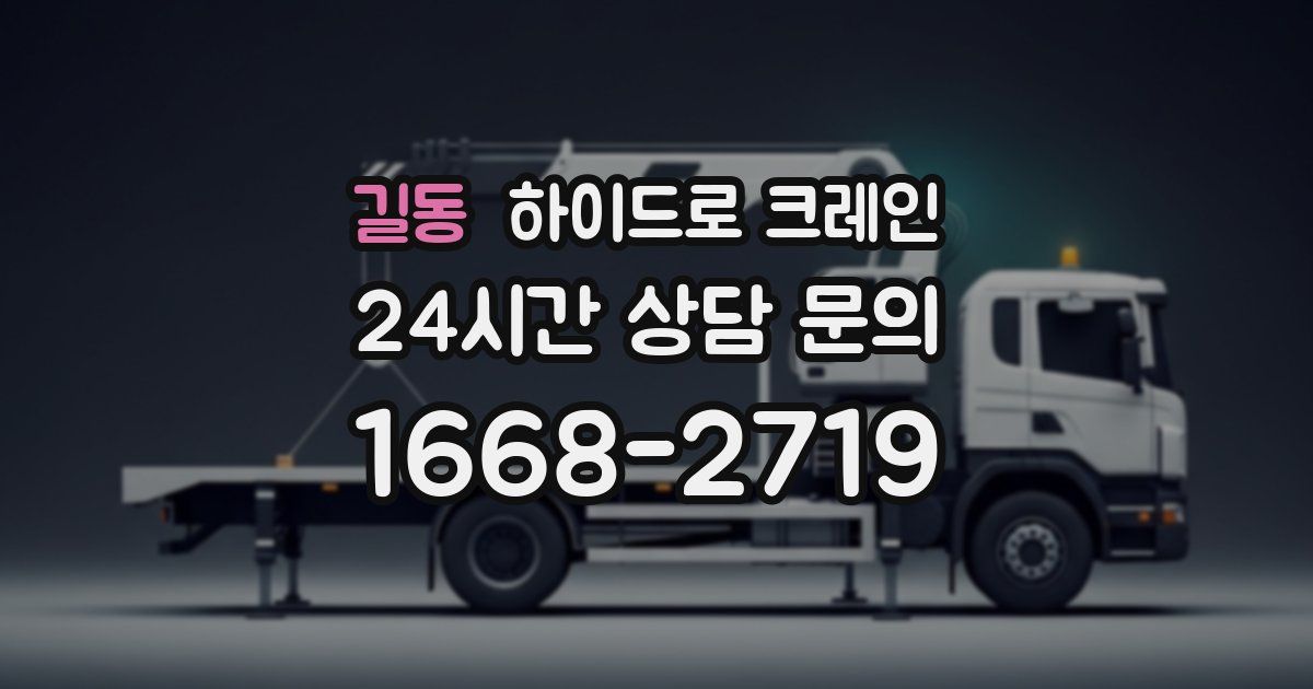 길동 하이드로 크레인