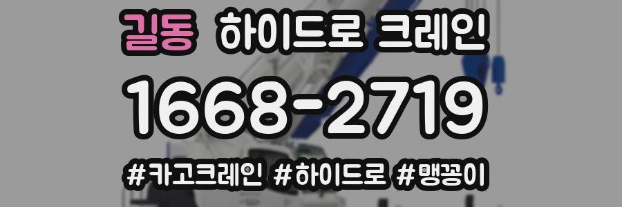 길동 하이드로 크레인