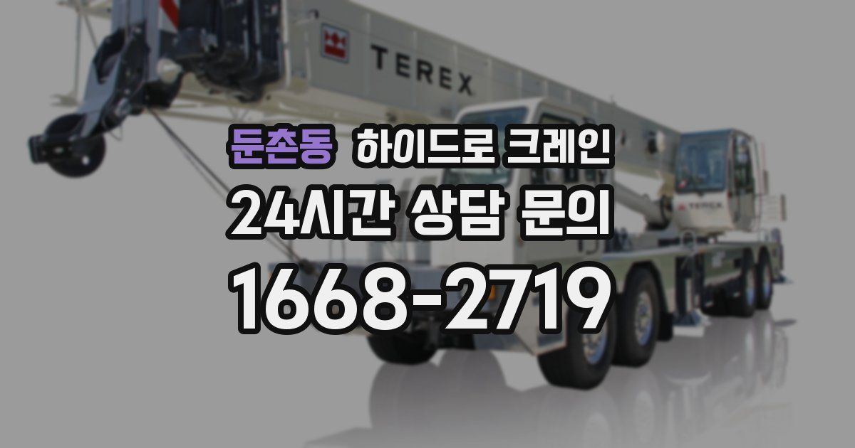 둔촌동 하이드로 크레인