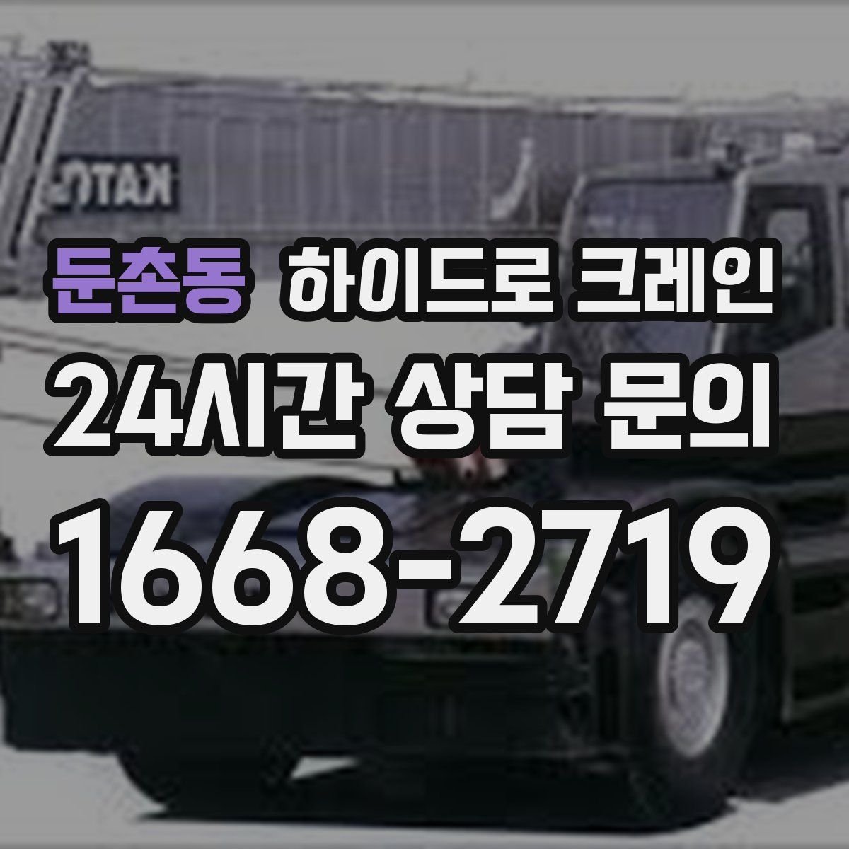 둔촌동 하이드로 크레인