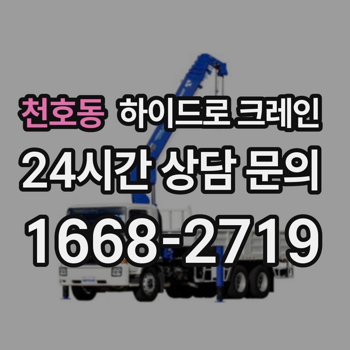 천호동 하이드로 크레인 시장 주변 도심 현장 주차 공간이 없을 때 인수 위치 잡는 방법