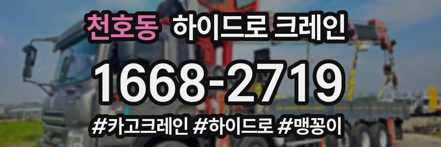 천호동 하이드로 크레인