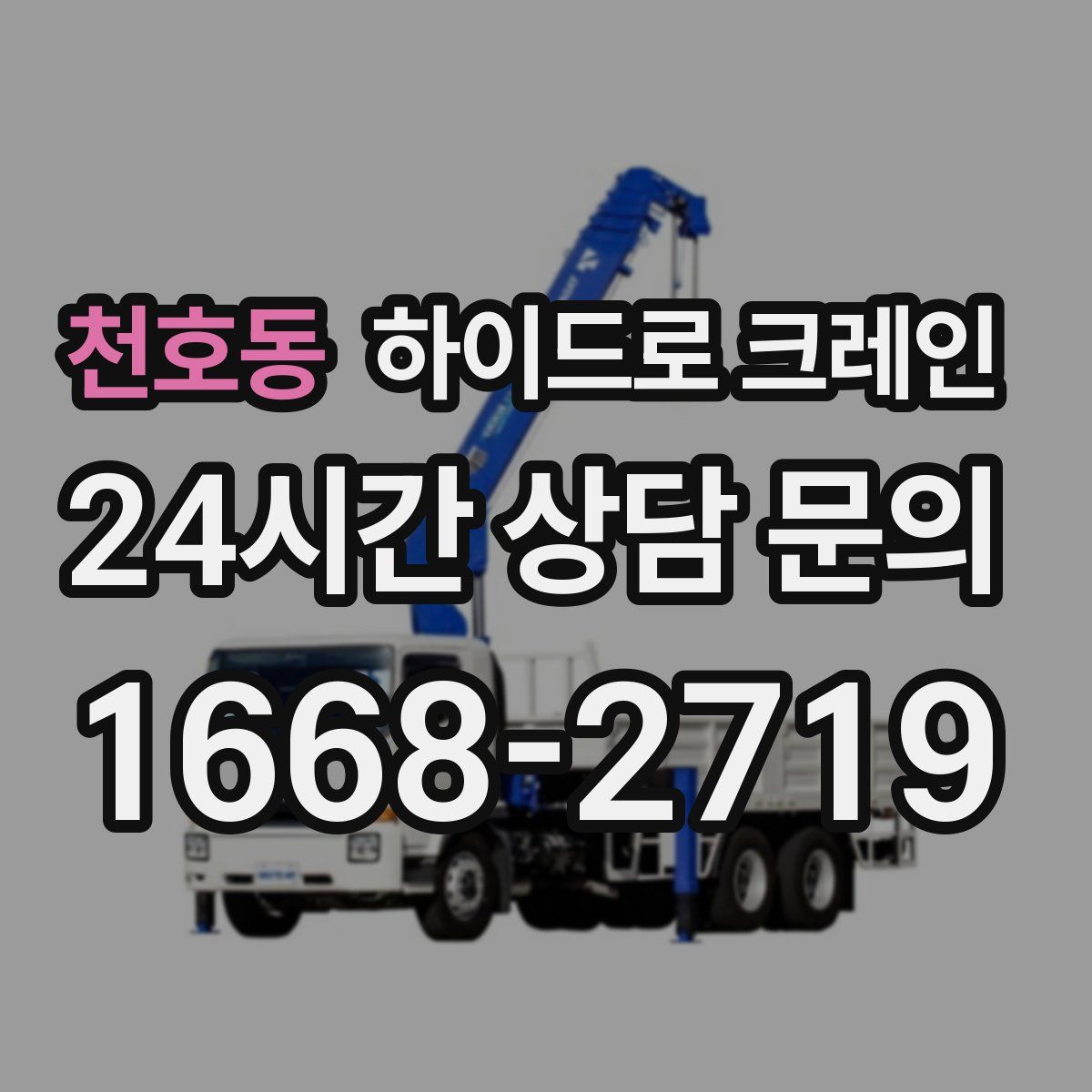 천호동 하이드로 크레인