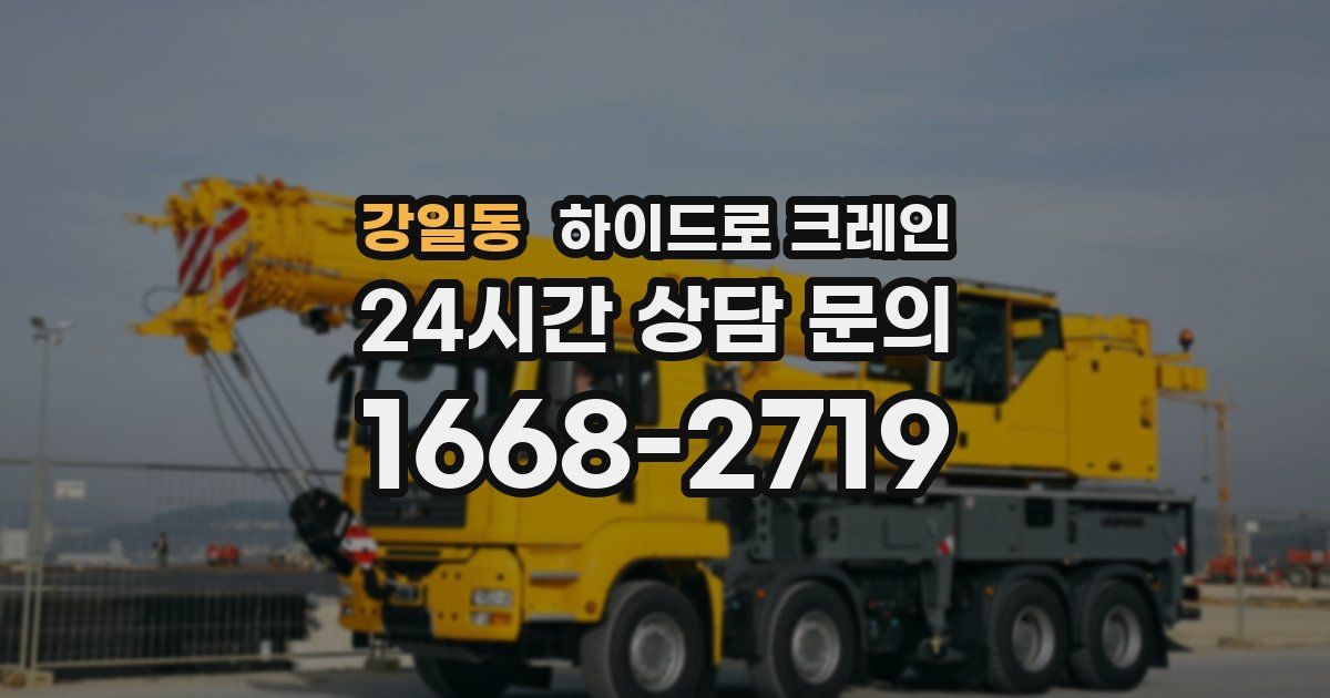 강일동 하이드로 크레인