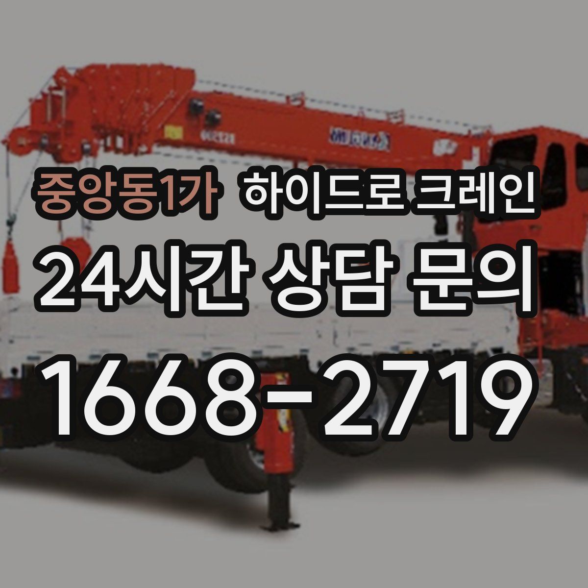 중앙동1가 하이드로 크레인