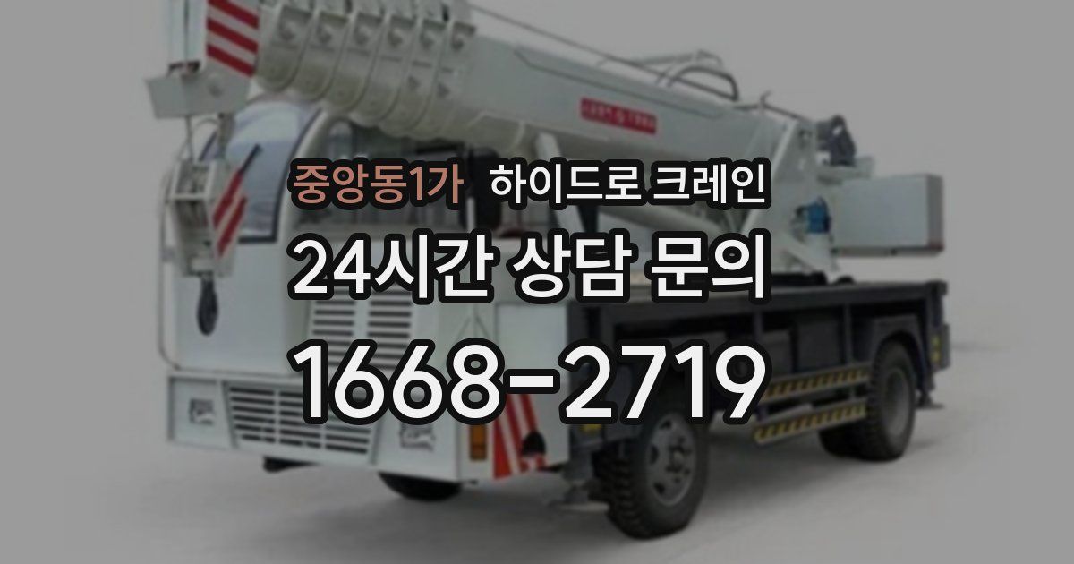 중앙동1가 하이드로 크레인