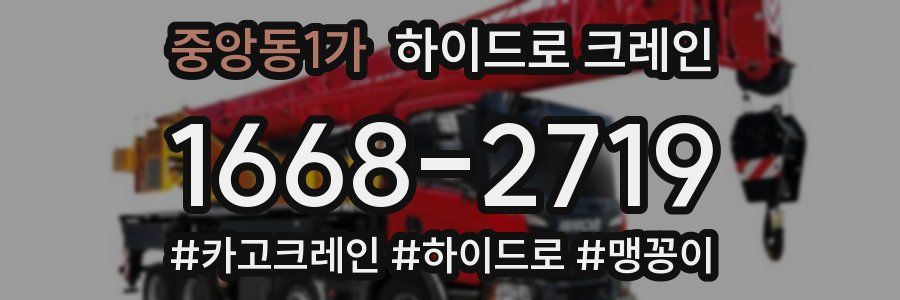 중앙동1가 하이드로 크레인