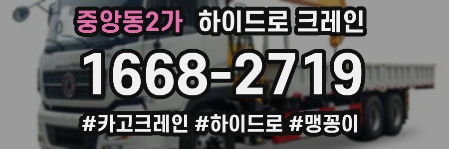 중앙동2가 하이드로 크레인