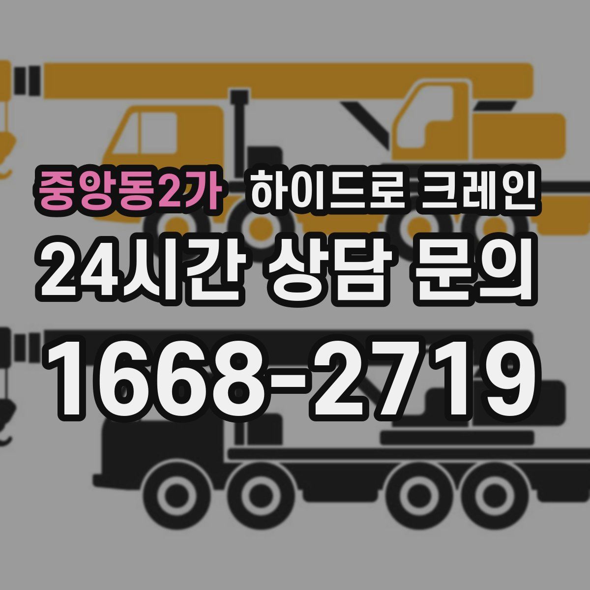 중앙동2가 하이드로 크레인