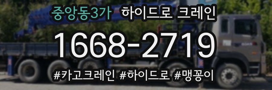중앙동3가 하이드로 크레인