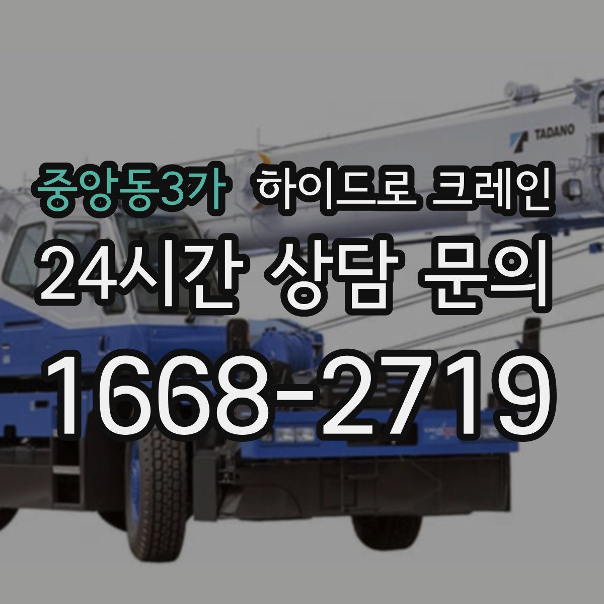 중앙동3가 하이드로 크레인