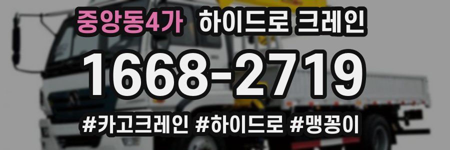 중앙동4가 하이드로 크레인