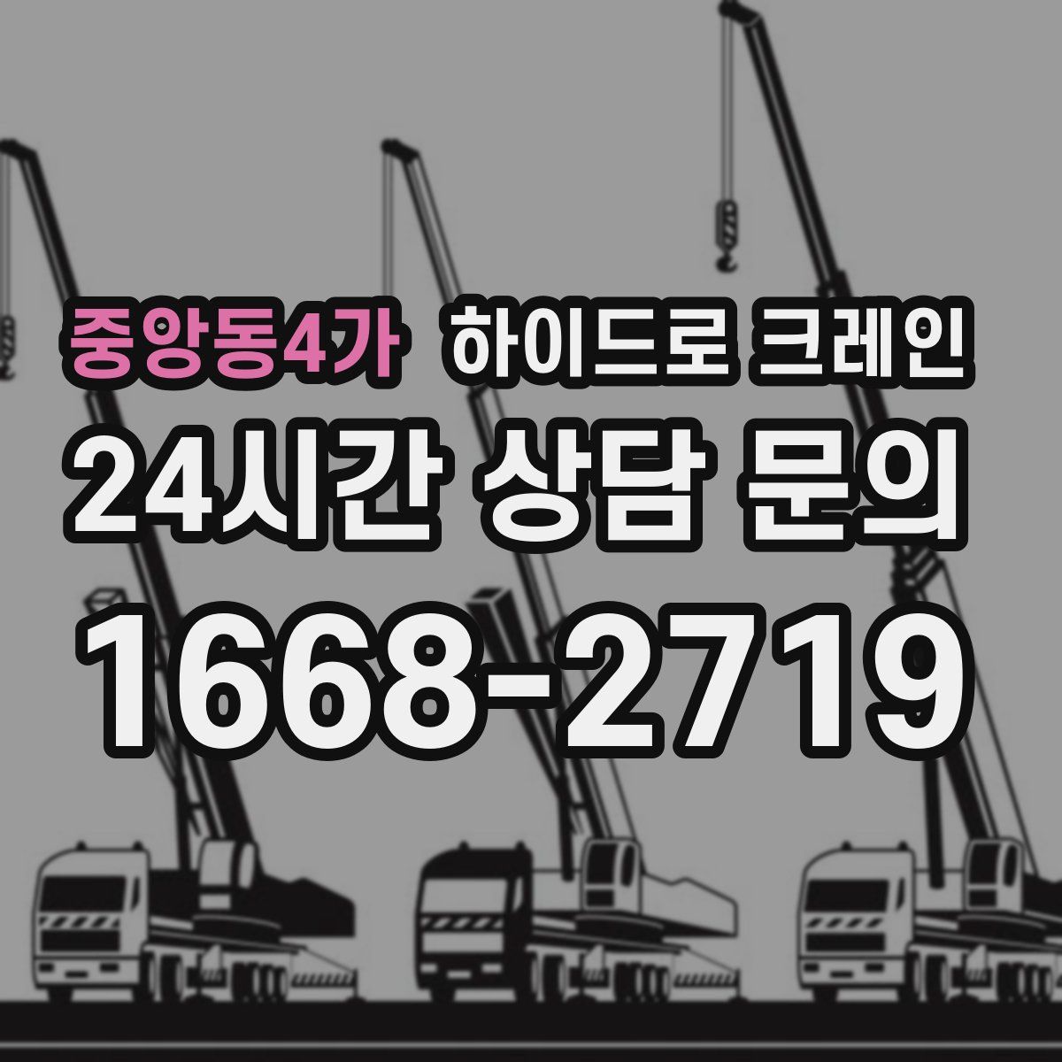중앙동4가 하이드로 크레인