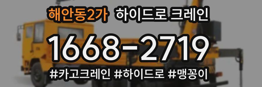 해안동2가 하이드로 크레인