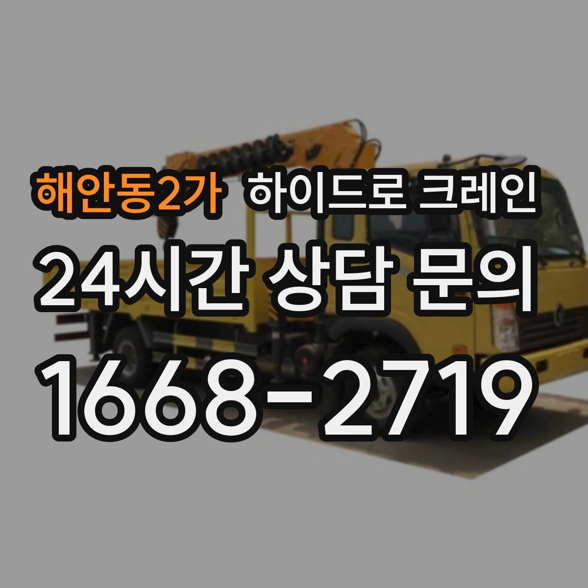 해안동2가 하이드로 크레인