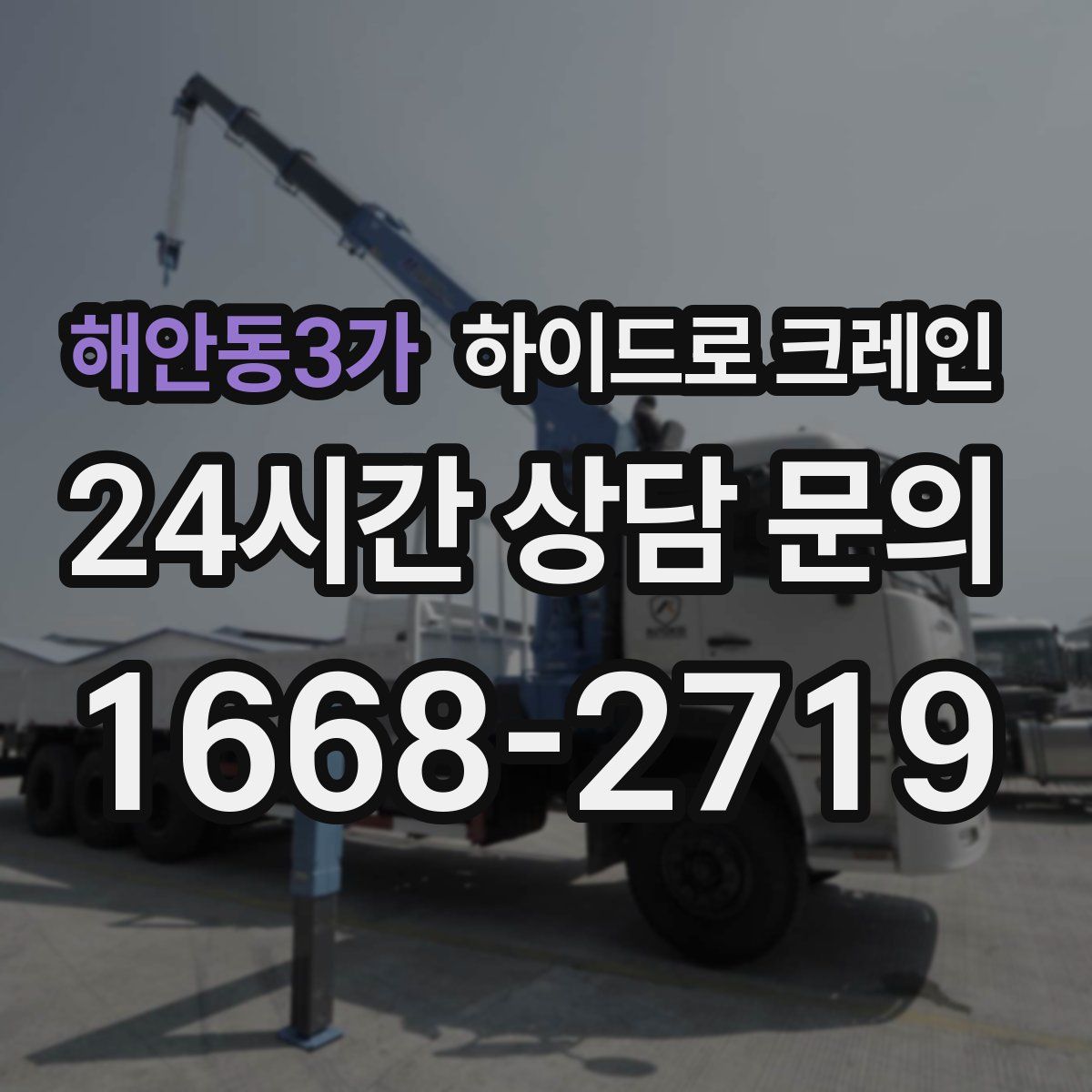 해안동3가 하이드로 크레인