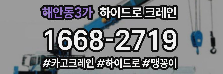 해안동3가 하이드로 크레인