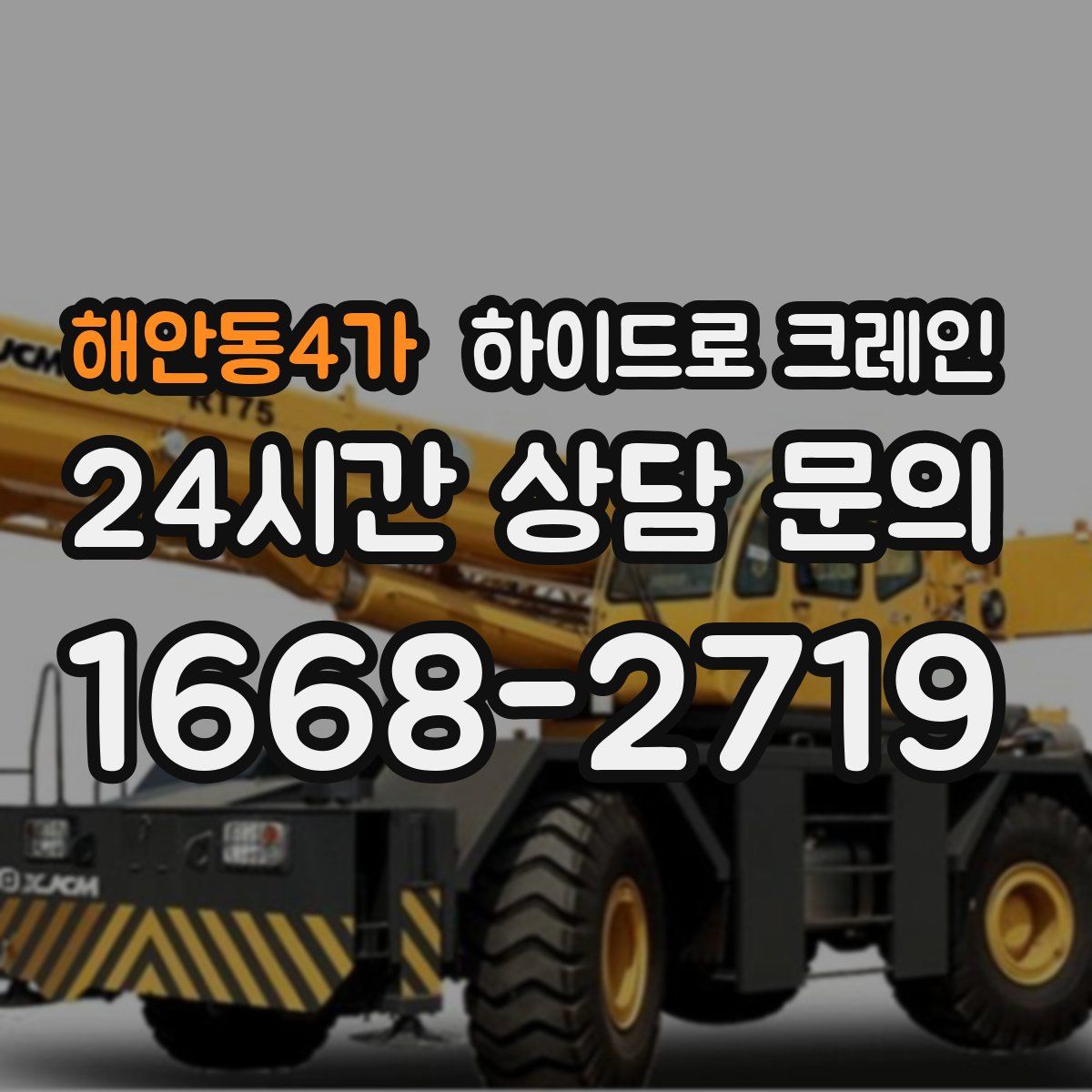 해안동4가 하이드로 크레인