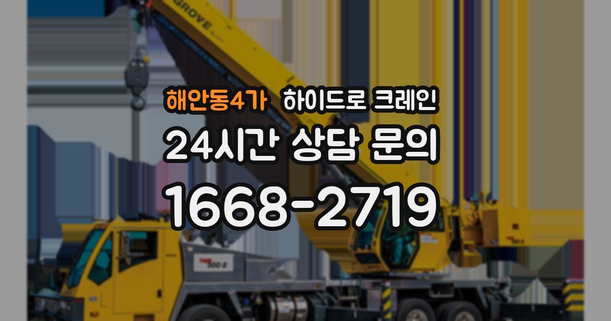 해안동4가 하이드로 크레인