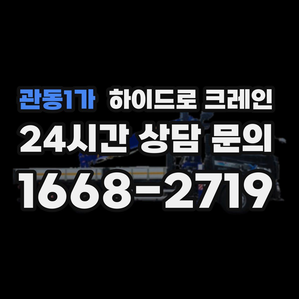 관동1가 하이드로 크레인