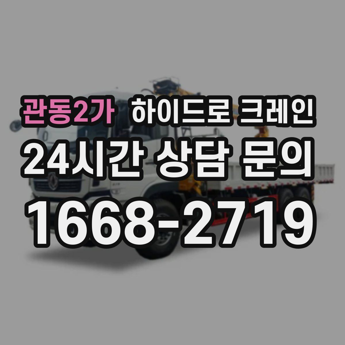 관동2가 하이드로 크레인