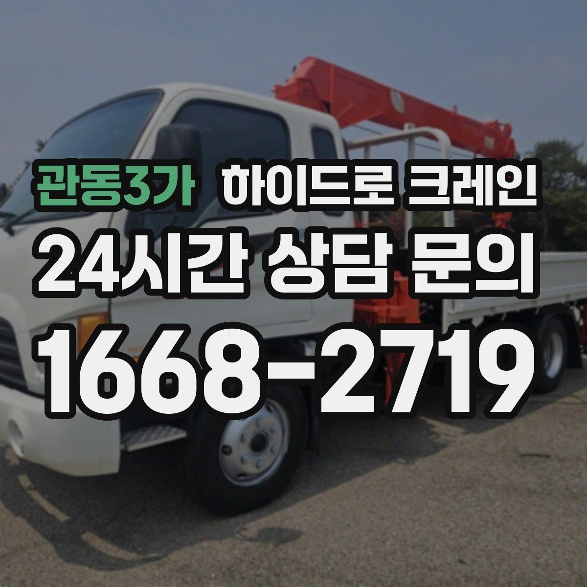 관동3가 하이드로 크레인 신호수 없이 작업하면 위험한 이유를 쉽게 정리