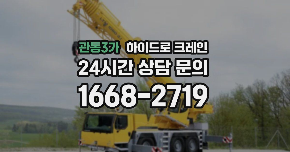 관동3가 하이드로 크레인
