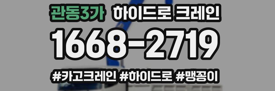 관동3가 하이드로 크레인