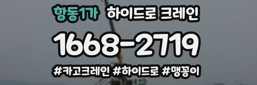 항동1가 하이드로 크레인
