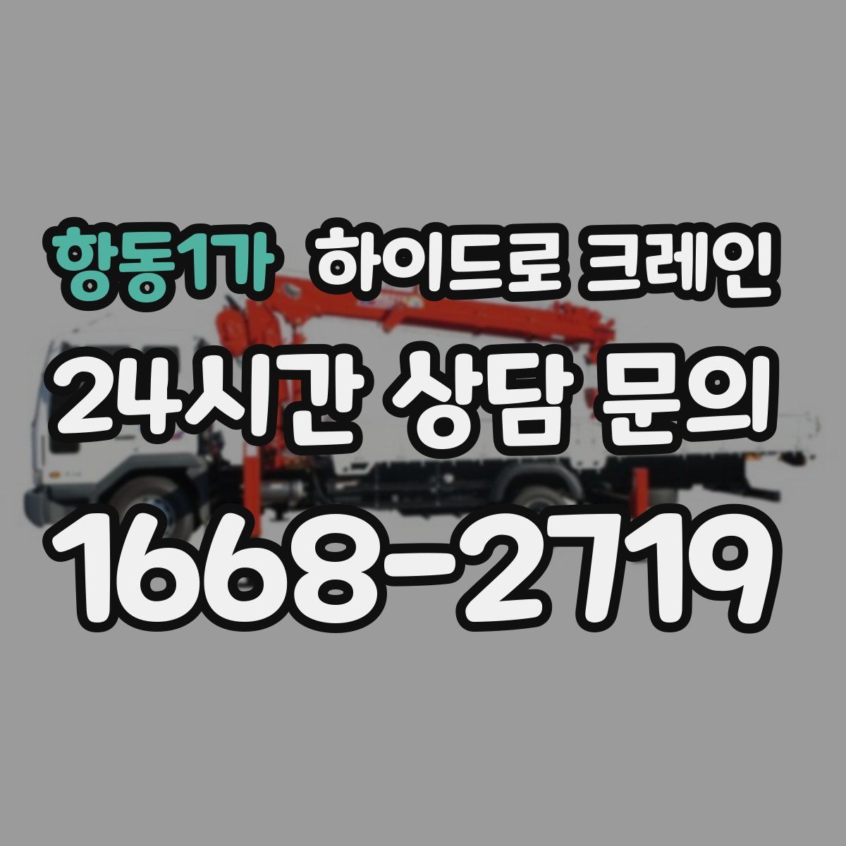 항동1가 하이드로 크레인