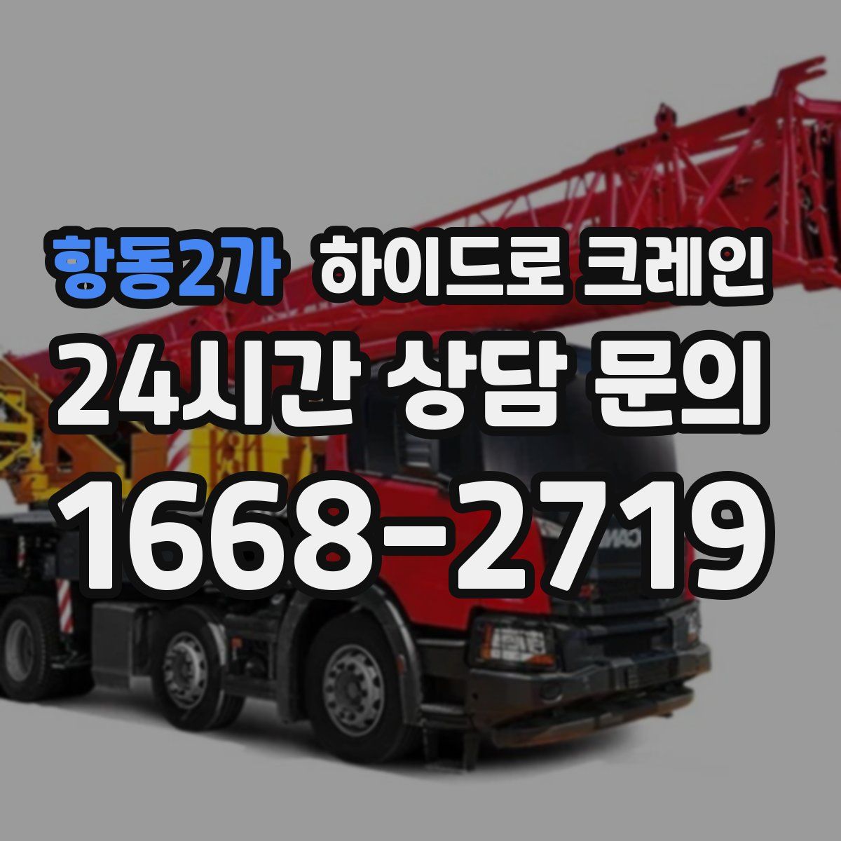 항동2가 하이드로 크레인