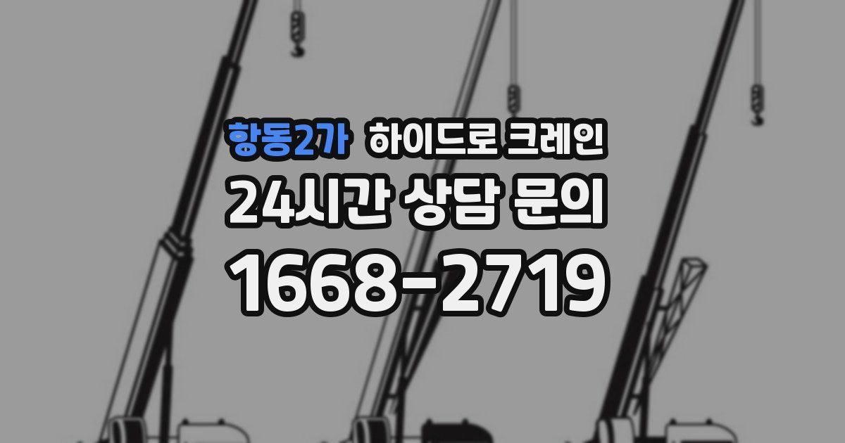 항동2가 하이드로 크레인