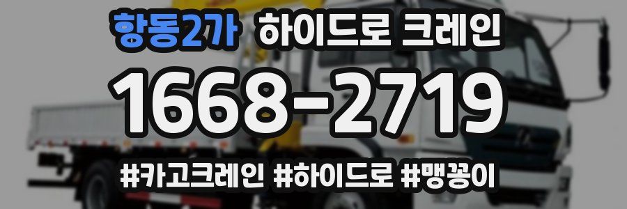 항동2가 하이드로 크레인