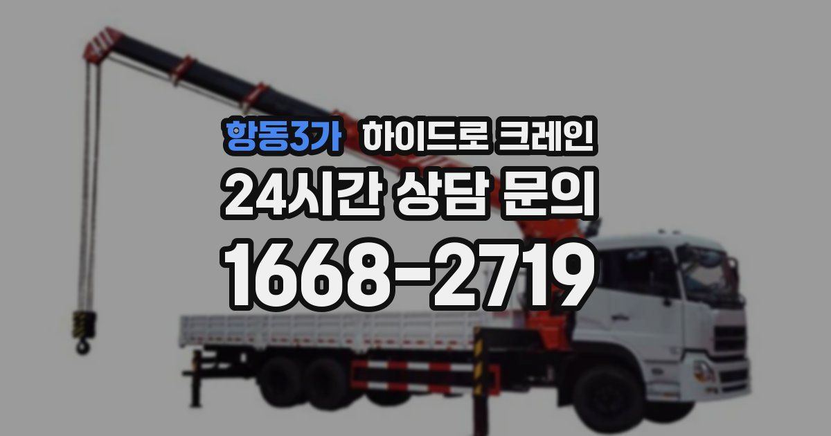 항동3가 하이드로 크레인