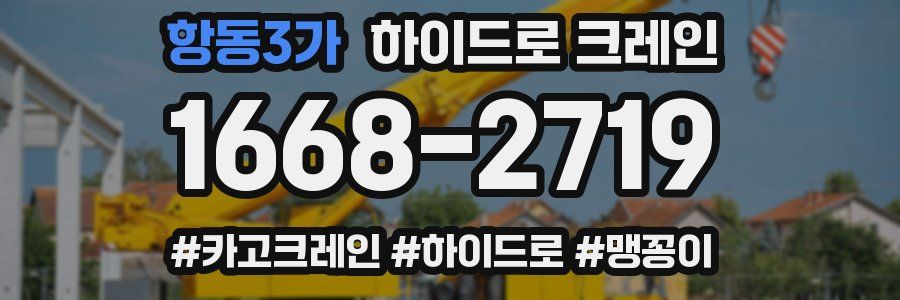 항동3가 하이드로 크레인