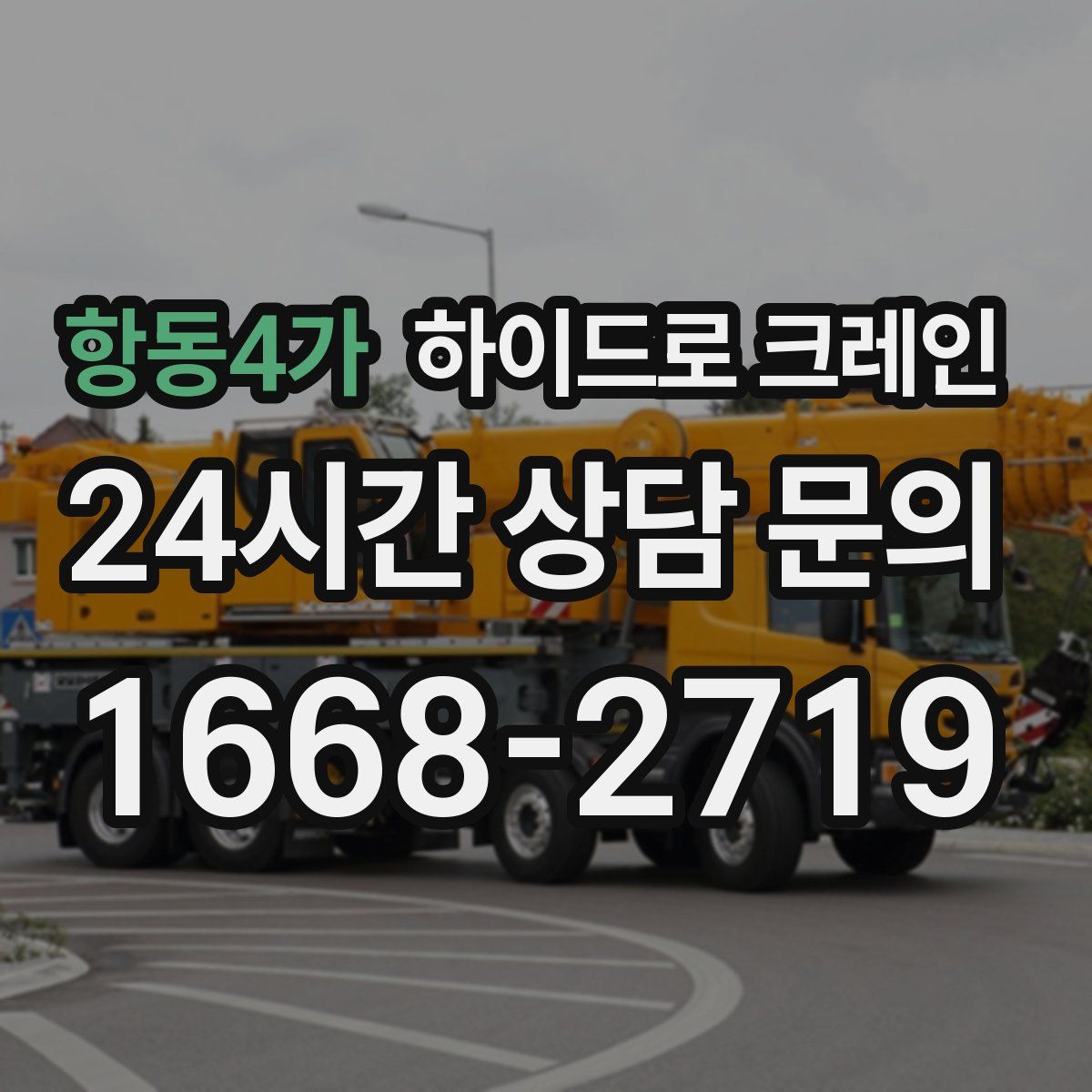 항동4가 하이드로 크레인